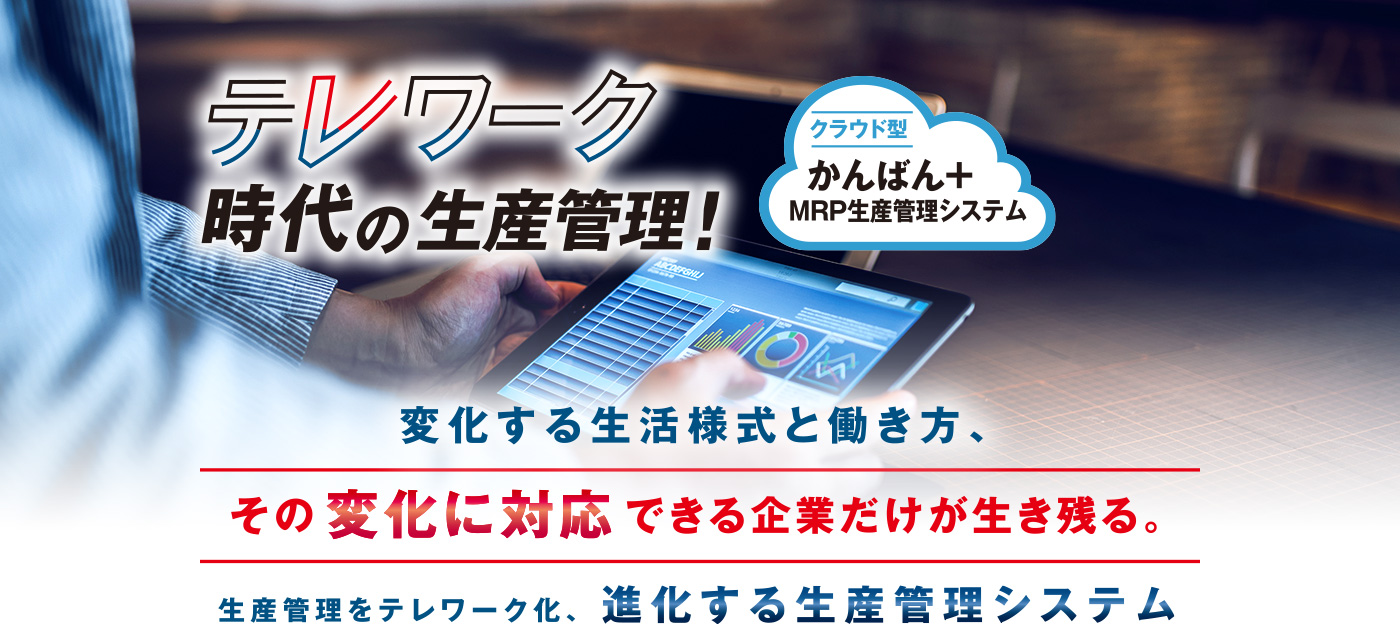 テレワーク時代の生産管理！クラウド型かんばん＋MRP生産管理システム