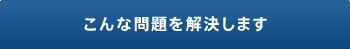 こんな問題を解決します