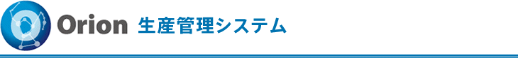 生産管理システム Orion(オリオン）