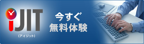 今すぐ無料体験