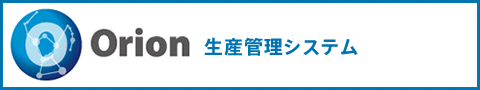 生産管理システム